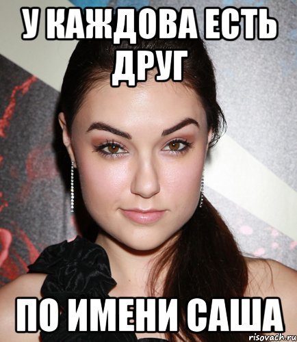 Шутки про Сашу