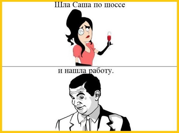 Шутки про Сашу девочку смешные
