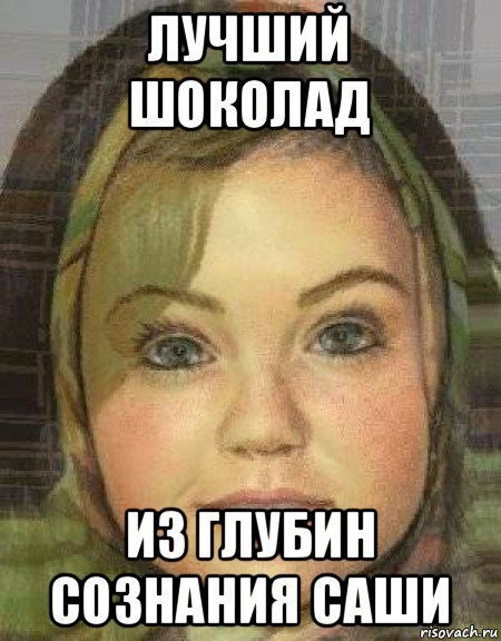 Саша грей шоколад Аленка