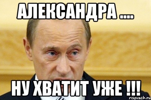 Шутки про Александру смешные