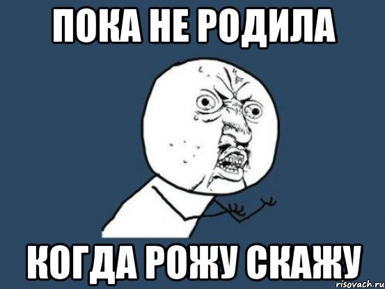 Пока не родила