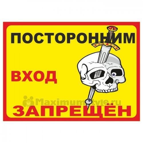Смешные запрещающие таблички на дверь