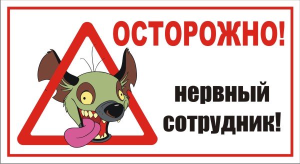 Осторожно нервный сотрудник