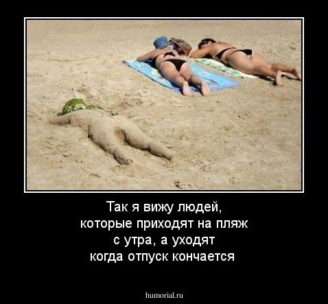 Шутки про закончившийся отпуск