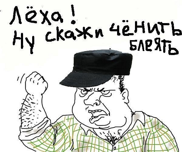 Шутки про Леху