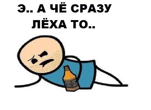 Шутки про Леху