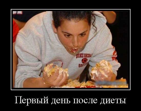 Демотиваторы смешные про диету