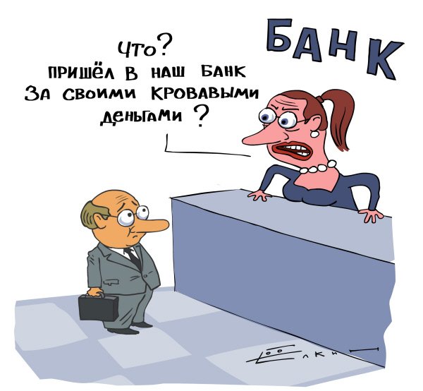 Банк карикатура
