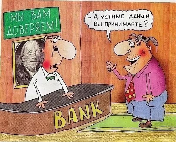 Смешные карикатуры про банк