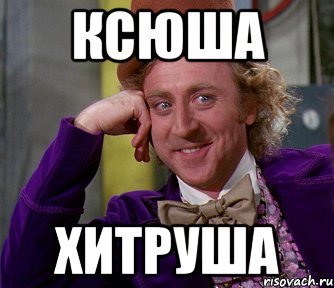 Приколы про Ксюшу
