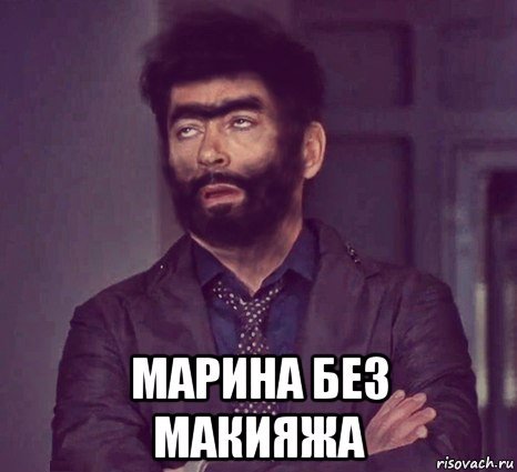 Шутки про Марину смешные