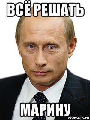 Шутки про Марину