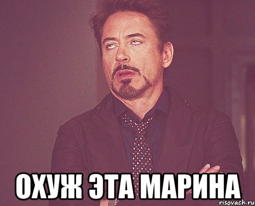 Марина Марина Мем