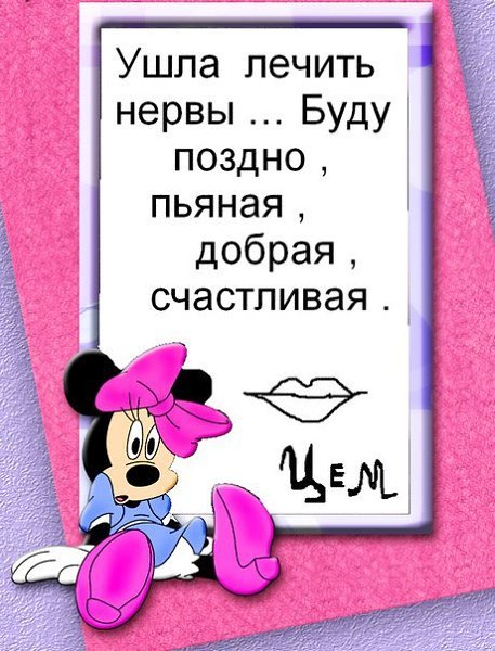 Ушла лечить нервы буду поздно