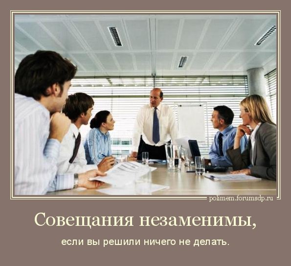Приколы про собрание на работе