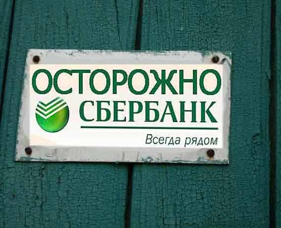 Сбербанк приколы в картинках