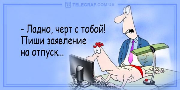 Анекдоты про отпуск