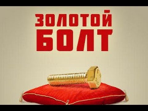 Положить болт на работу