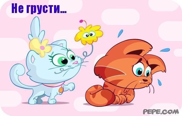 Не грусти я с тобой