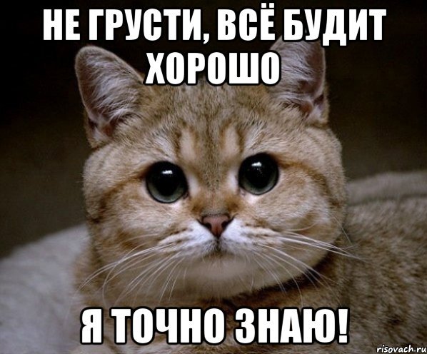 Не грусти