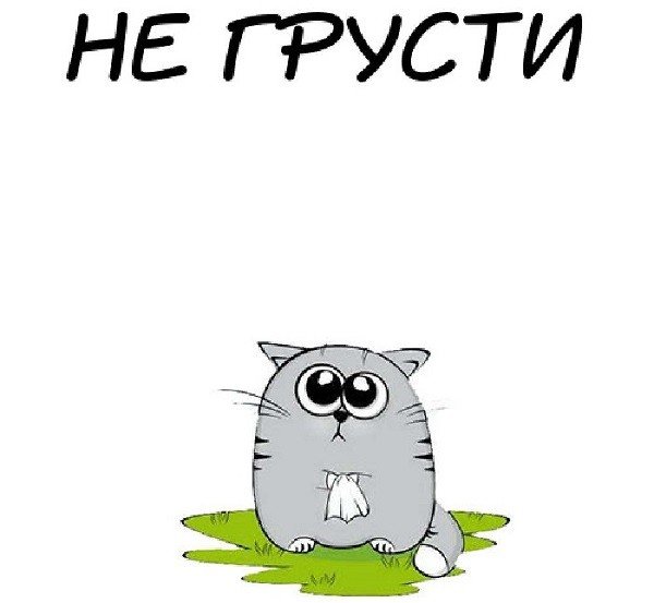 Не грусти