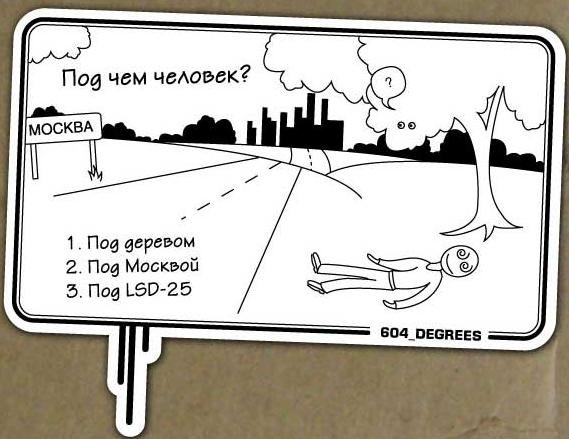 Под чем человек под Москвой под деревом