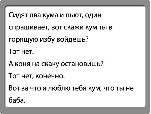 Анекдоты про кумовьев