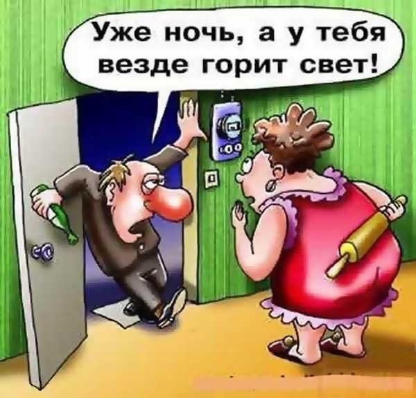 Муж и жена смешные картинки