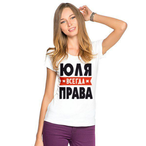 Футболка Юля