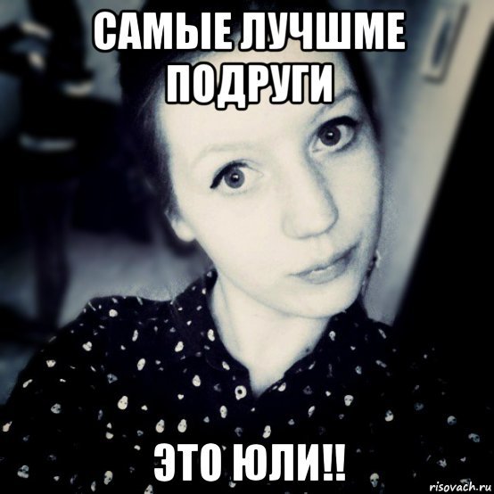 Мемы про Юлю