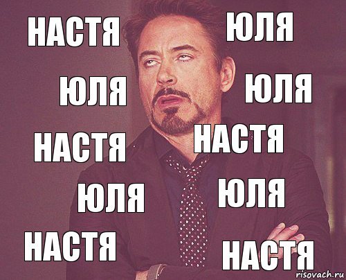 Мем Юля и Настя