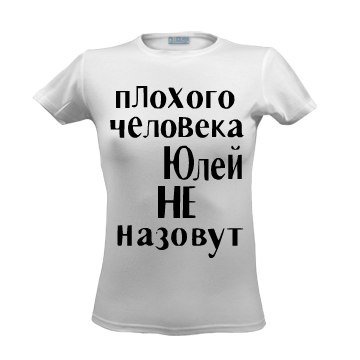 Стишок про Юлю