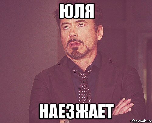Юлька мемы