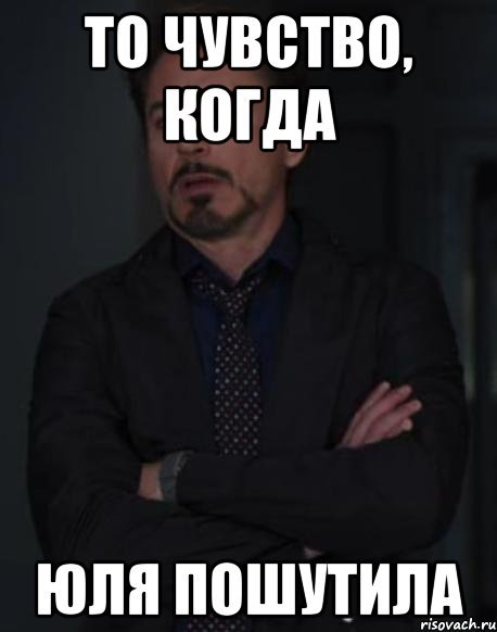 Юля мемы