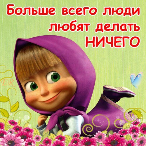 Открытки с Машей и медведем прикольные