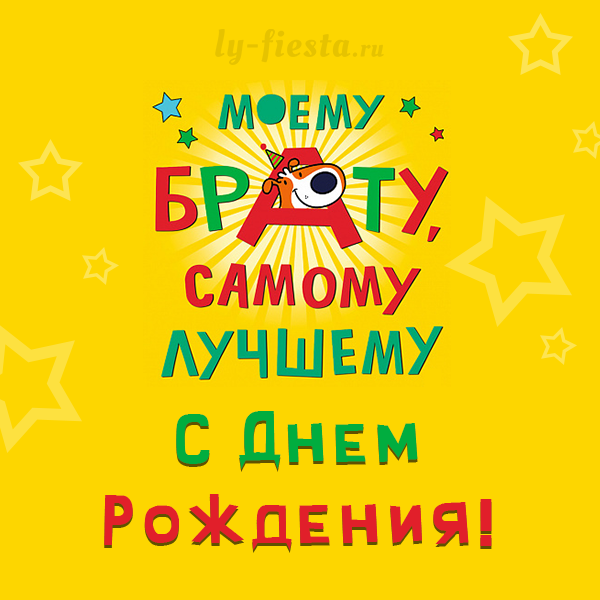 С днём рождения брату прикольные