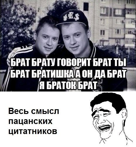 Пацанпацанские цитаты