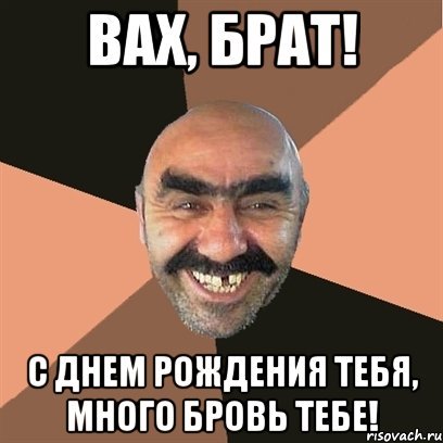 Я твой день рождения поздравлял