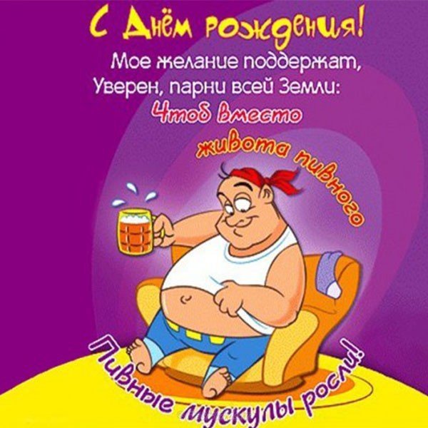 Прикольные поздравления с днем рождения