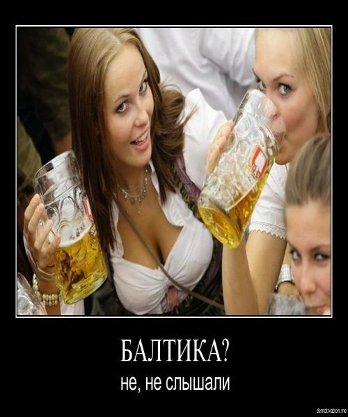 Приколы про пиво и девушек