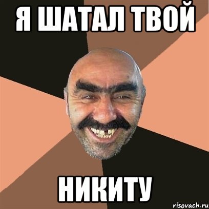Мемы про Никиту