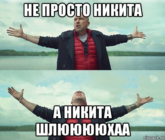 Шутки про Никиту