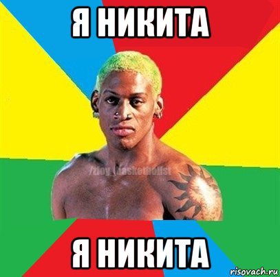 Я Никита Мем