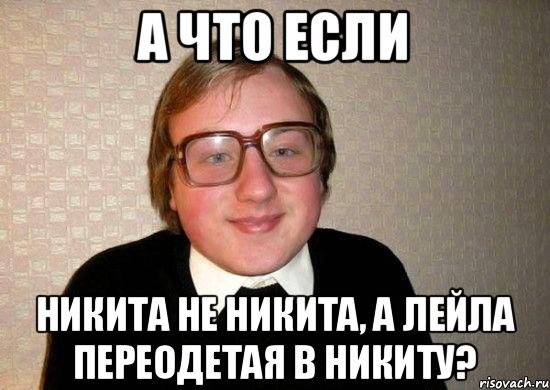 Мемы про Никиту смешные