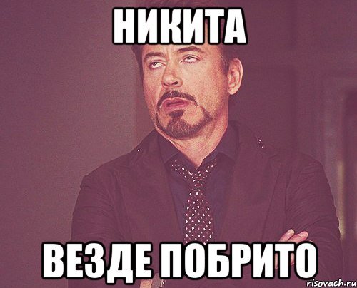 Мемы про Никиту