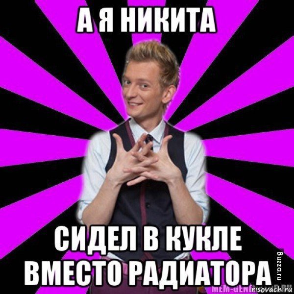 Никита Мем