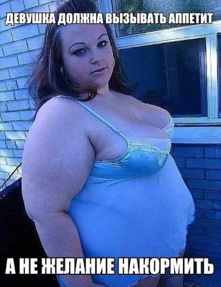 Про полных женщин с юмором