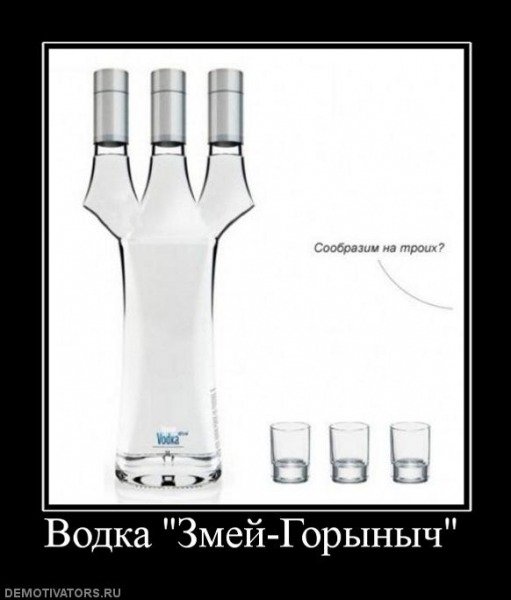 Демотиваторы про водку
