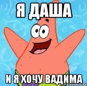 Мемы про Вадима и Дашу