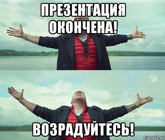Прикольное завершение презентации